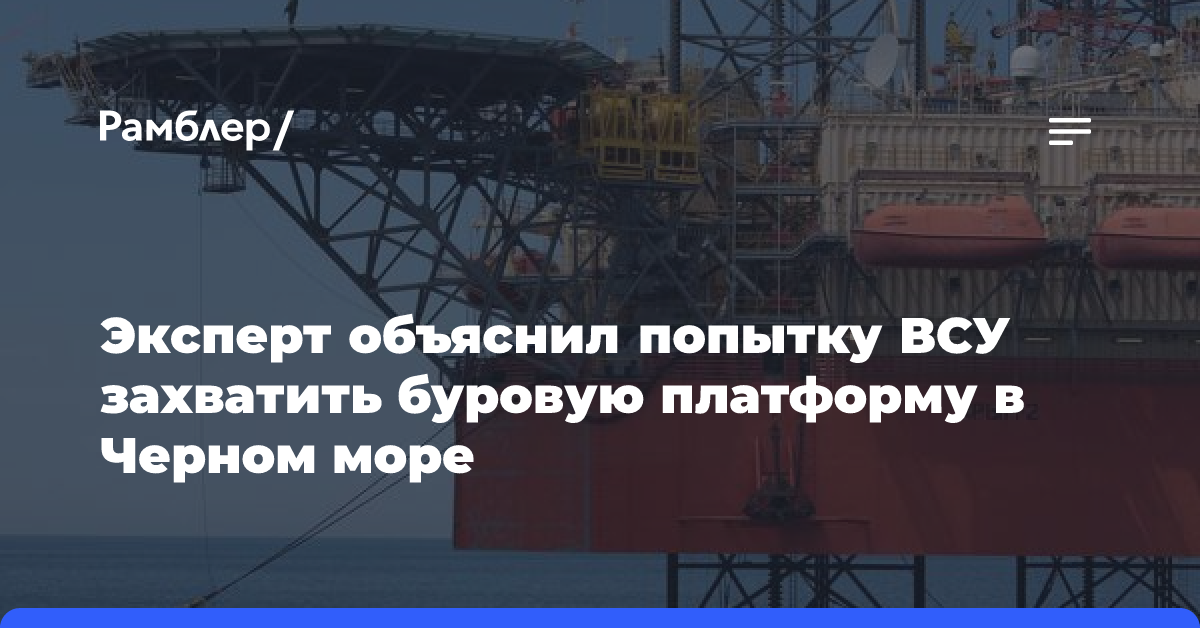 Попытку ВСУ захватить буровую платформу в Черном море объяснили