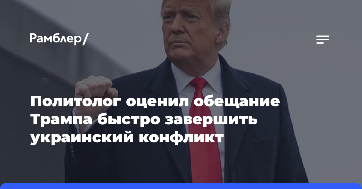 Политолог оценил обещание Трампа быстро завершить украинский конфликт