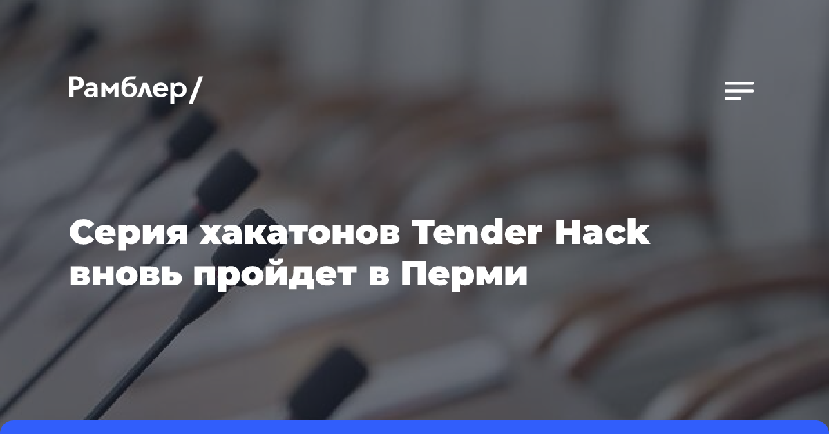 Серия хакатонов Tender Hack вновь пройдет в Перми