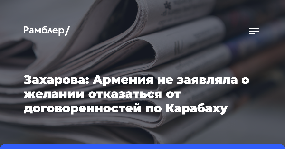 Захарова: Армения не заявляла о желании отказаться от договоренностей по Карабаху