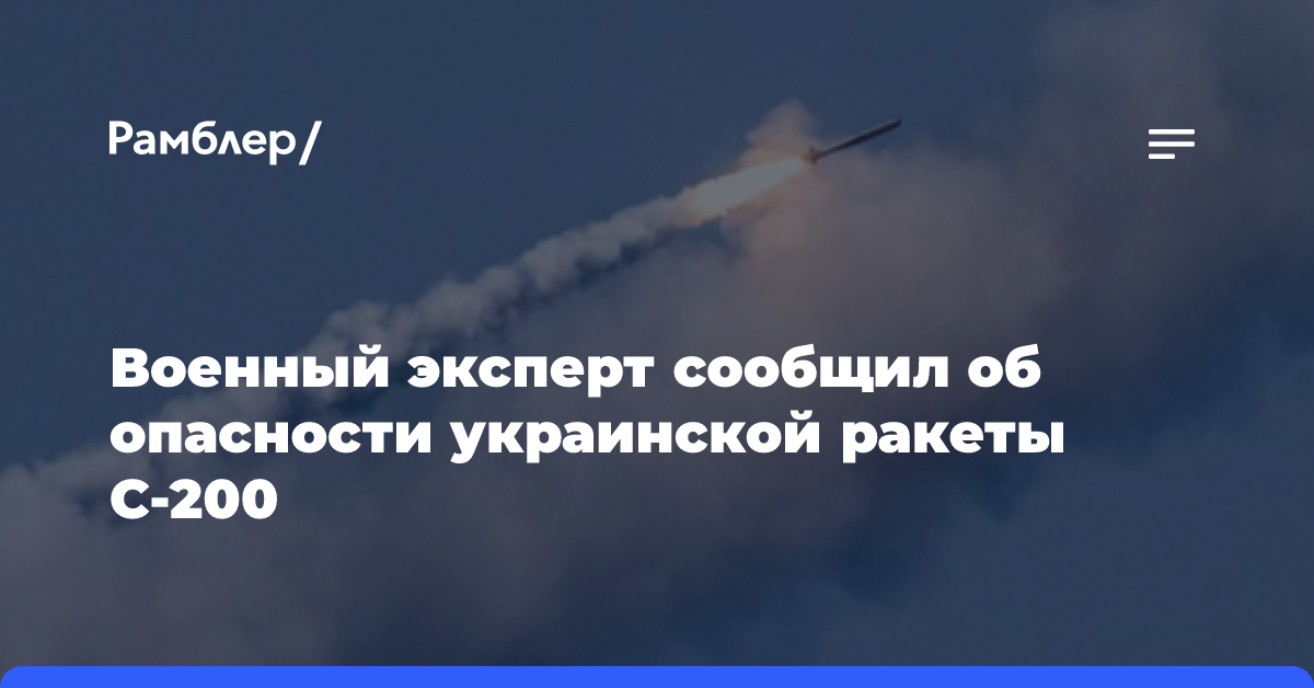 Военный эксперт сообщил об опасности украинской ракеты С-200