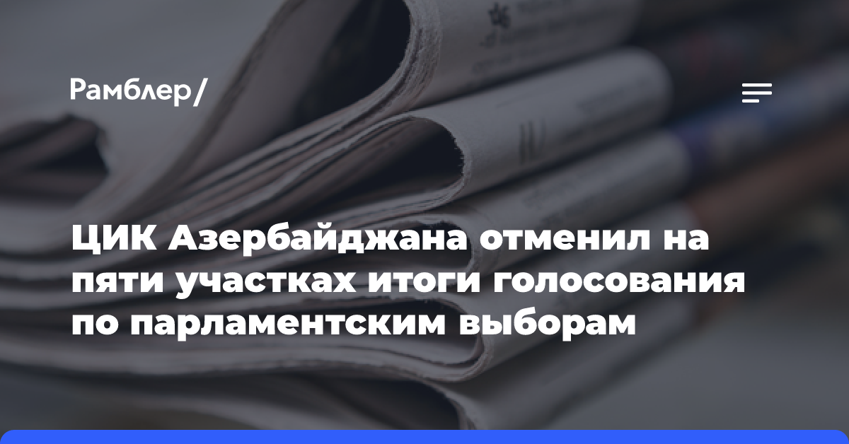 ЦИК Азербайджана отменил на пяти участках итоги голосования по парламентским выборам