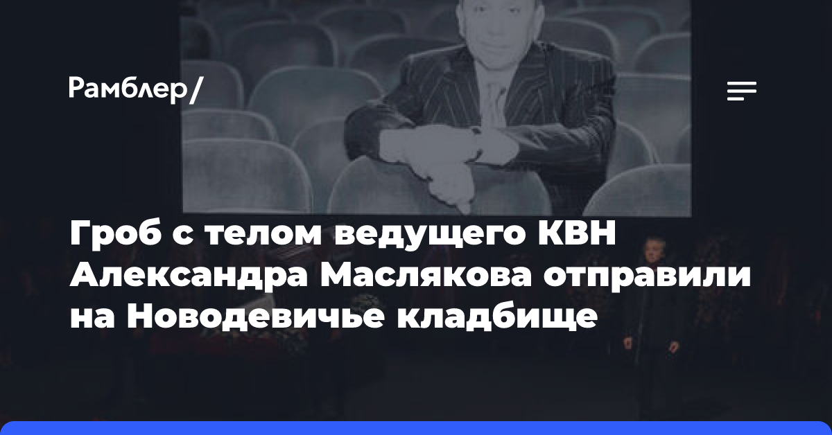 Гроб с телом ведущего КВН Александра Маслякова отправили на Новодевичье кладбище