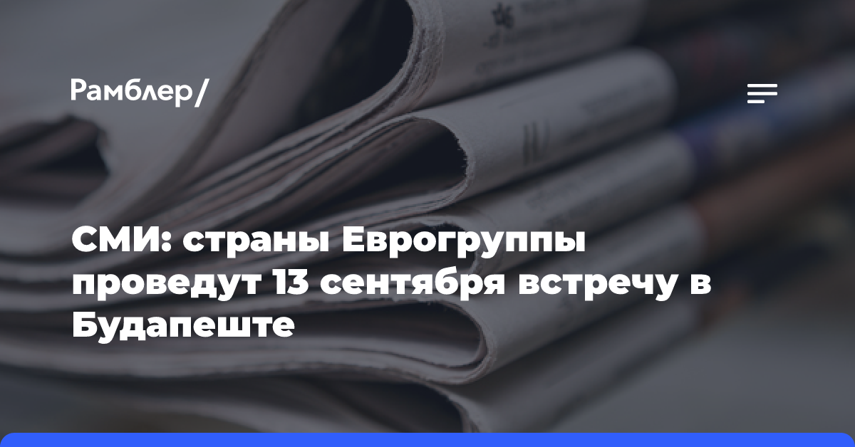 СМИ: страны Еврогруппы проведут 13 сентября встречу в Будапеште