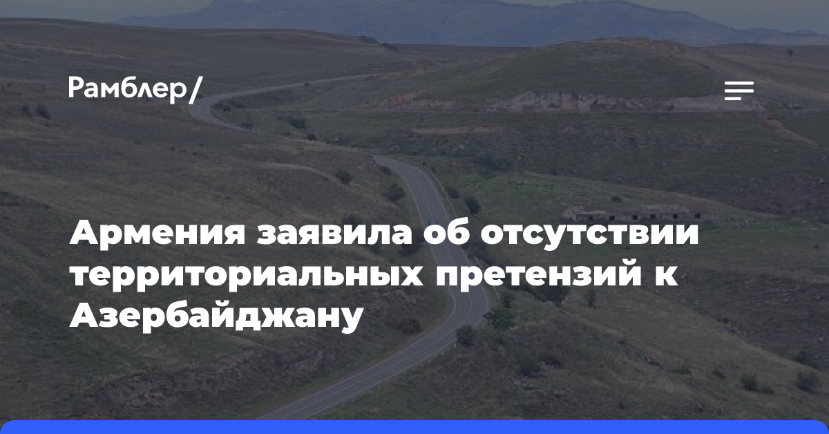 Пашинян: в Конституции Армении нет территориальных претензий к Азербайджану