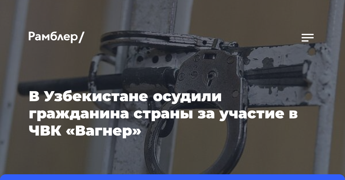 В Узбекистане осудили гражданина страны за участие в ЧВК «Вагнер»