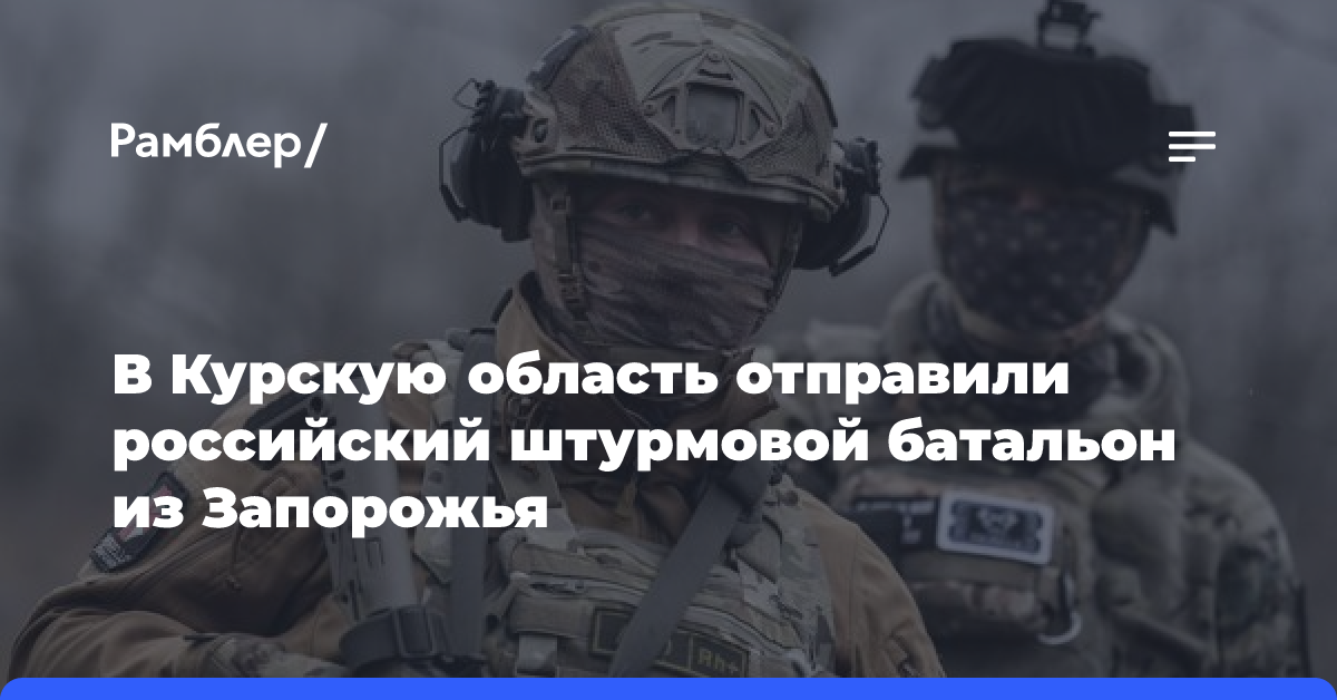 Губернатор Балицкий: Одно из подразделений ВС России из Запорожья решили направить в Курскую область