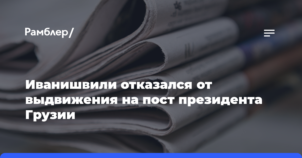 Иванишвили отказался от выдвижения на пост президента Грузии