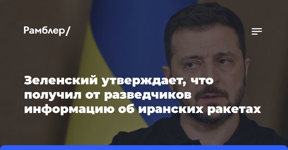 Зеленский утверждает, что получил от разведчиков информацию об иранских ракетах