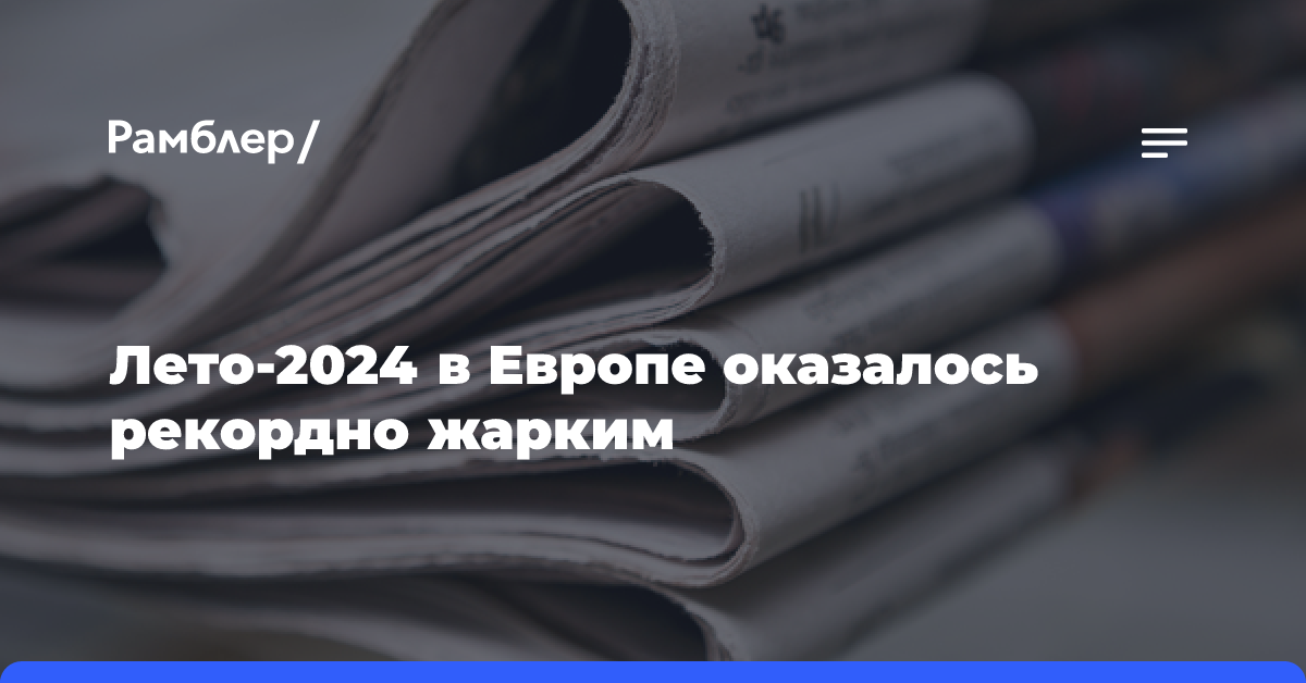 Лето-2024 в Европе оказалось рекордно жарким