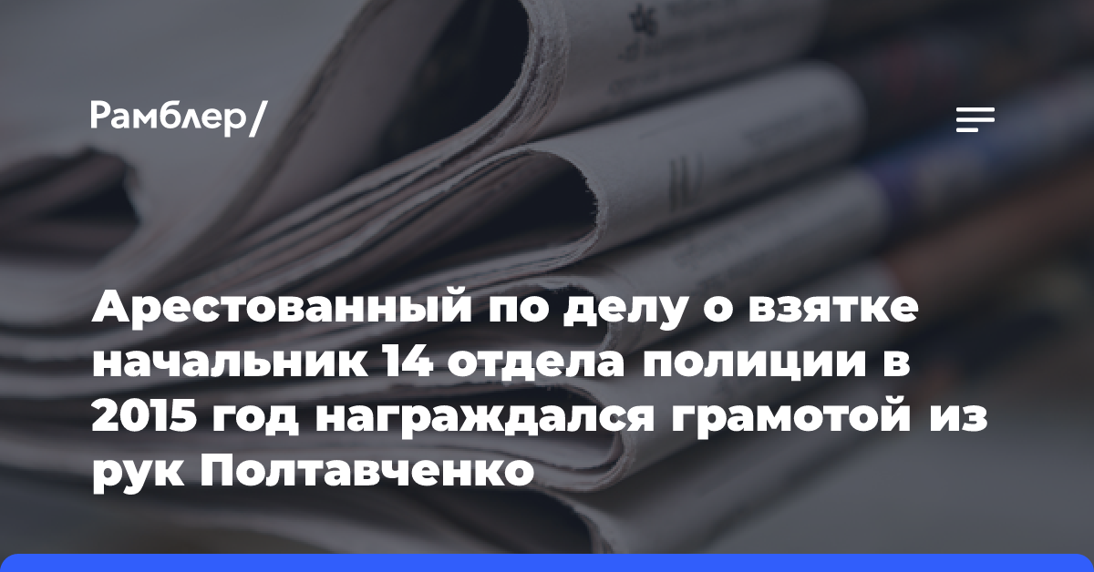 Арестованный по делу о взятке начальник 14 отдела полиции в 2015 год награждался грамотой из рук Полтавченко