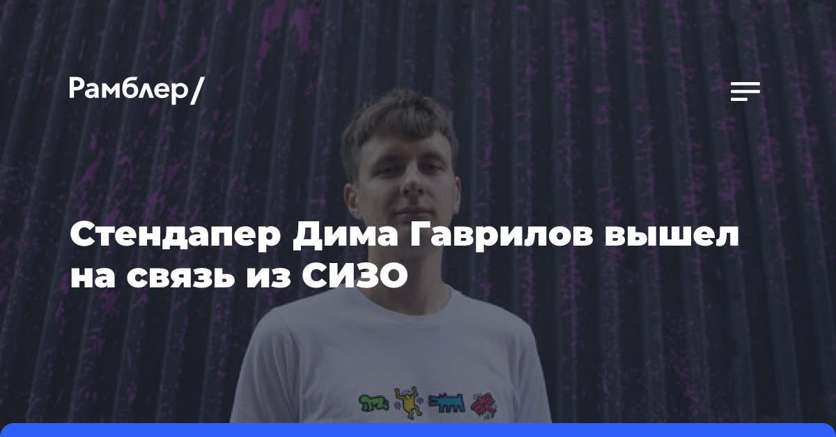 «Третьи сутки пошли»: стендапер Дима Гаврилов вышел на связь из СИЗО