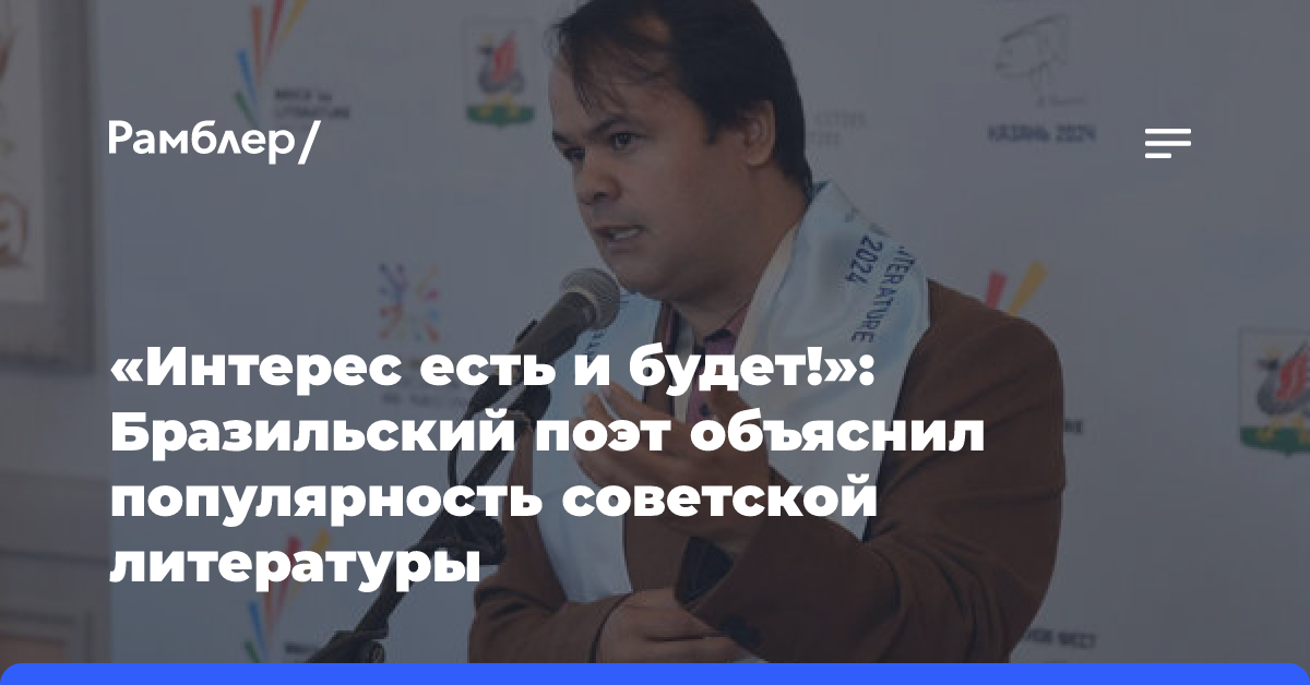 «Интерес есть и будет!»: Бразильский поэт объяснил популярность советской литературы