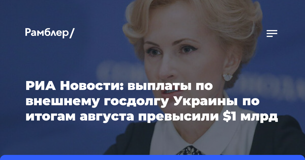 РИА Новости: выплаты по внешнему госдолгу Украины по итогам августа превысили $1 млрд