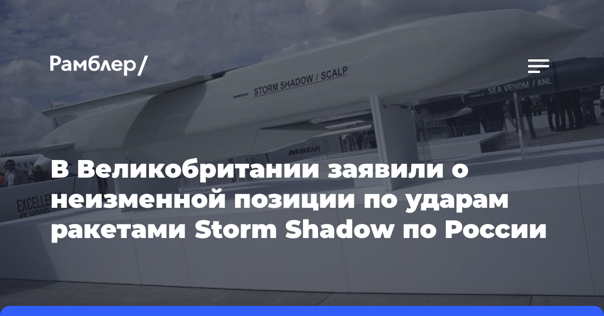 В Великобритании заявили о неизменной позиции по ударам ракетами Storm Shadow по России