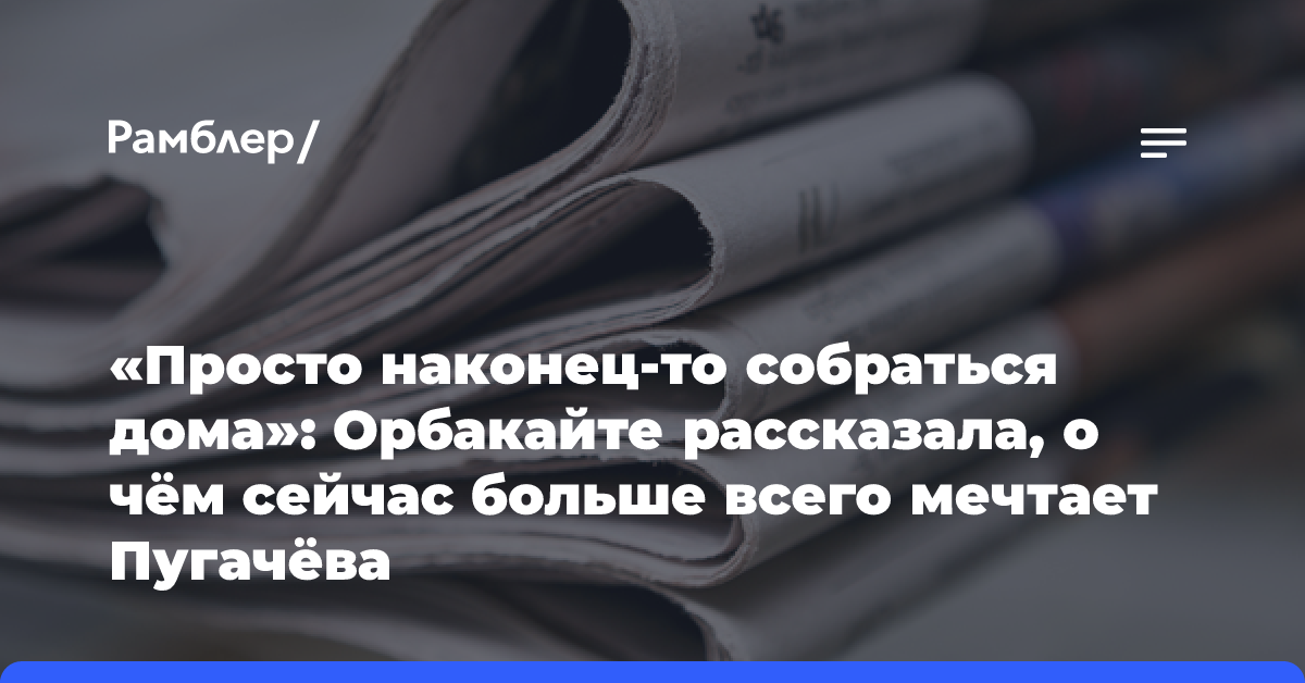 «Просто наконец-то собраться дома»: Орбакайте рассказала, о чём сейчас больше всего мечтает Пугачёва