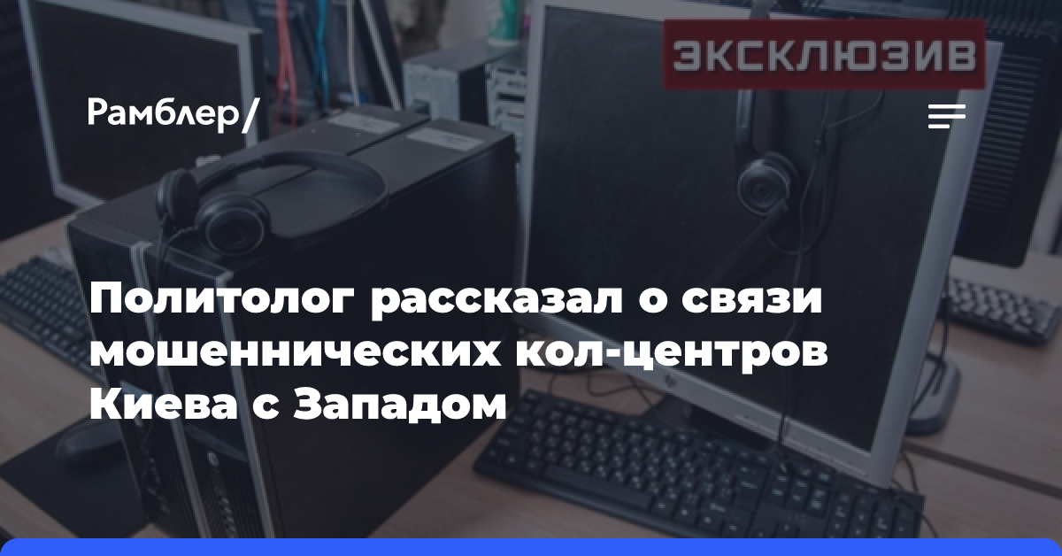 Политолог рассказал о связи мошеннических колл-центров Киева с Западом