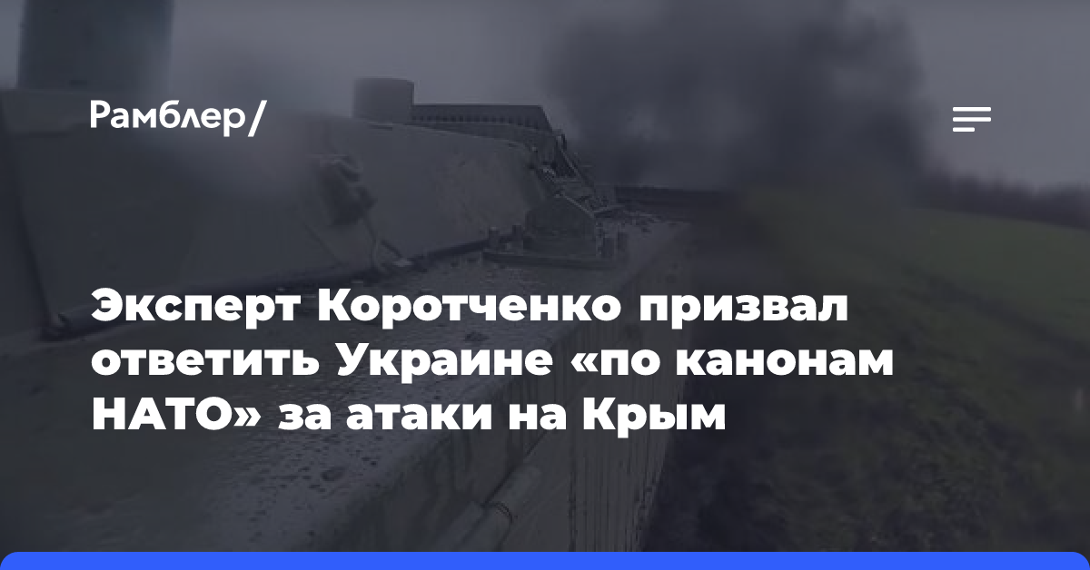 Эксперт призвал ответить Украине «по канонам НАТО» за атаки на Крым