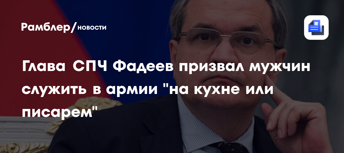 Глава СПЧ выступил за прохождение службы в армии всех мужчин независимо от здоровья