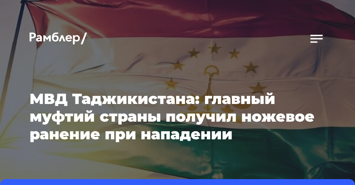 МВД Таджикистана: главный муфтий страны получил ножевое ранение при нападении