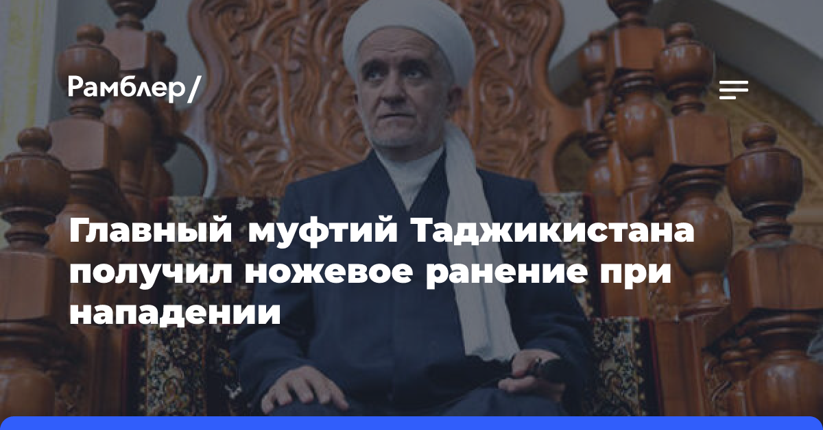 МВД Таджикистана: главный муфтий страны получил ножевое ранение при нападении