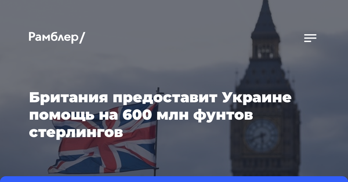 Британия предоставит Украине помощь на 600 млн фунтов стерлингов