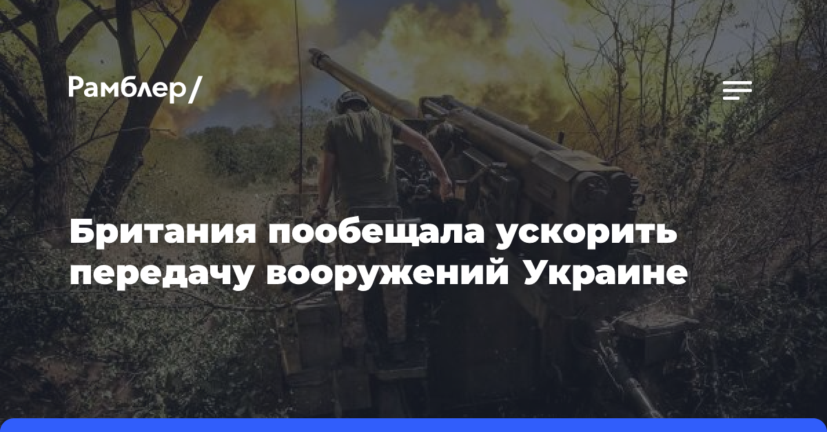 Британия пообещала ускорить передачу вооружений Украине