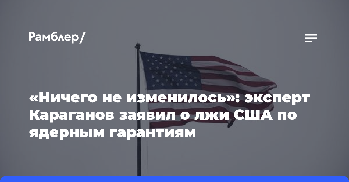 «Ничего не изменилось»: Эксперт Караганов заявил о лжи США по ядерным гарантиям