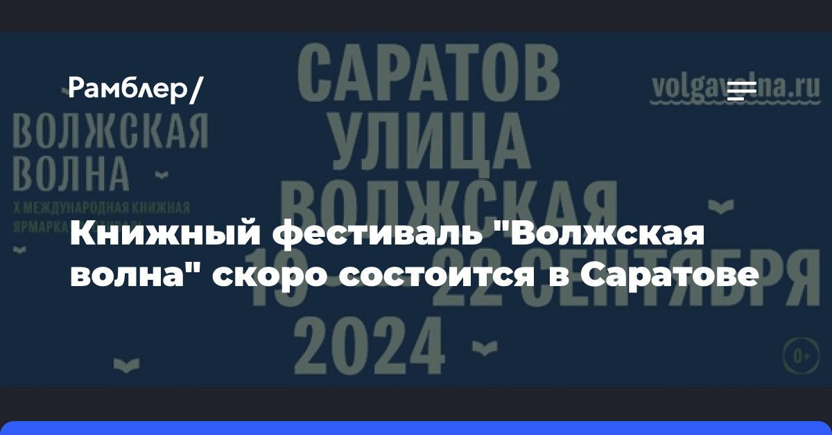 Книжный фестиваль «Волжская волна» скоро состоится в Саратове