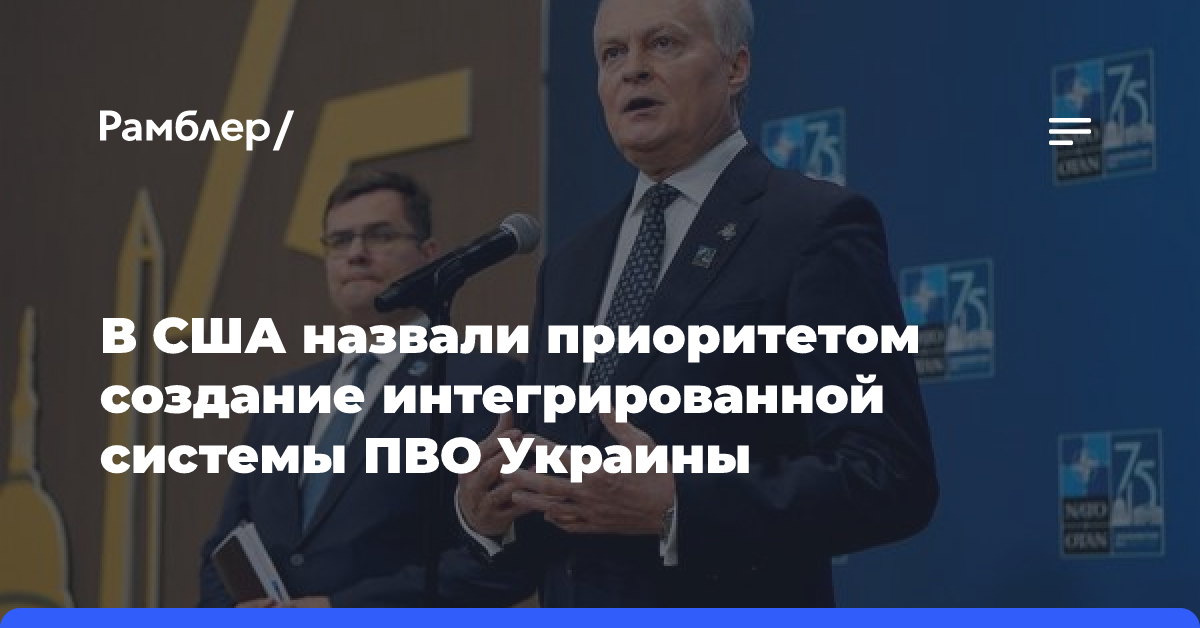 В США назвали приоритетом создание интегрированной системы ПВО Украины