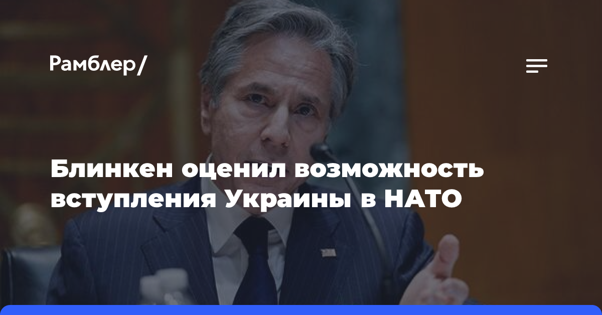 Блинкен назвал неизбежным вступление Украины в НАТО