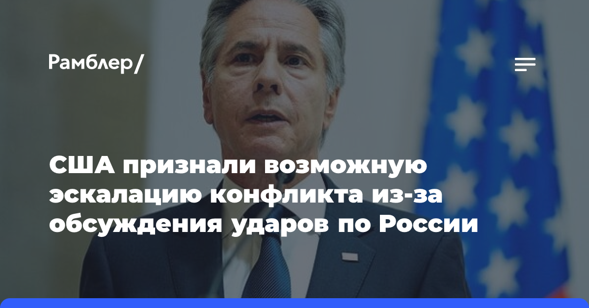 США признали возможную эскалацию конфликта из-за обсуждения ударов по России