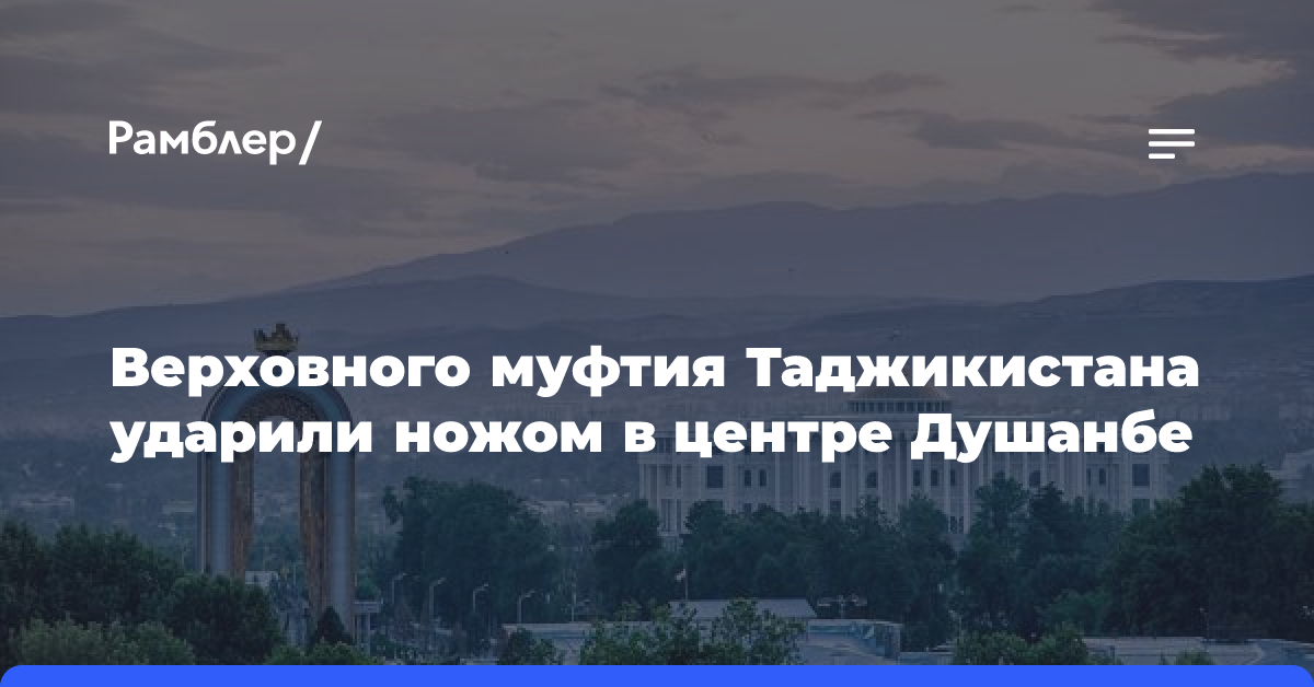 Верховного муфтия Таджикистана ударили ножом в центре Душанбе