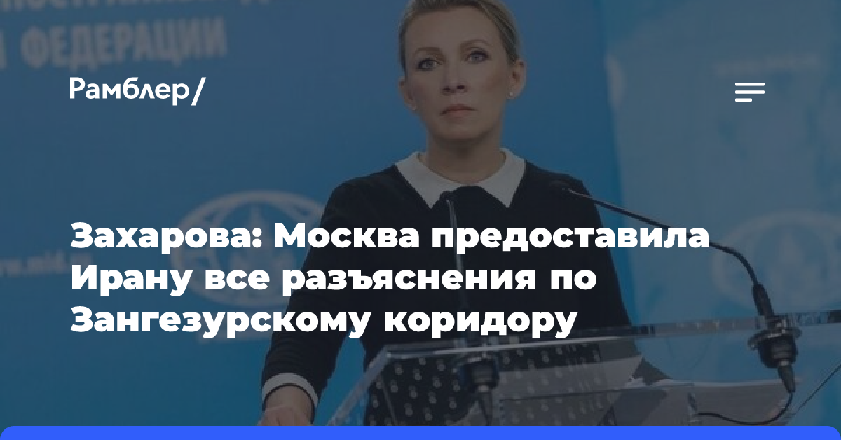 Захарова: Москва предоставила Ирану все разъяснения по Зангезурскому коридору