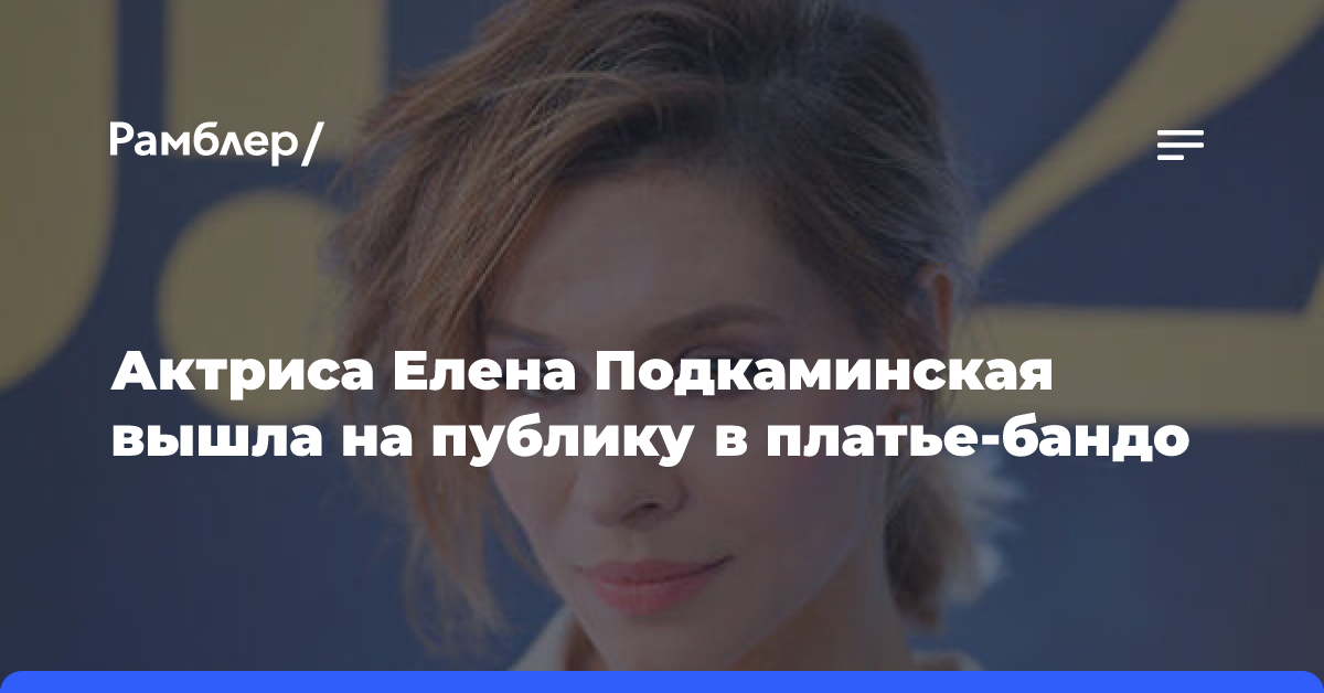 Актриса Елена Подкаминская вышла на публику в платье-бандо