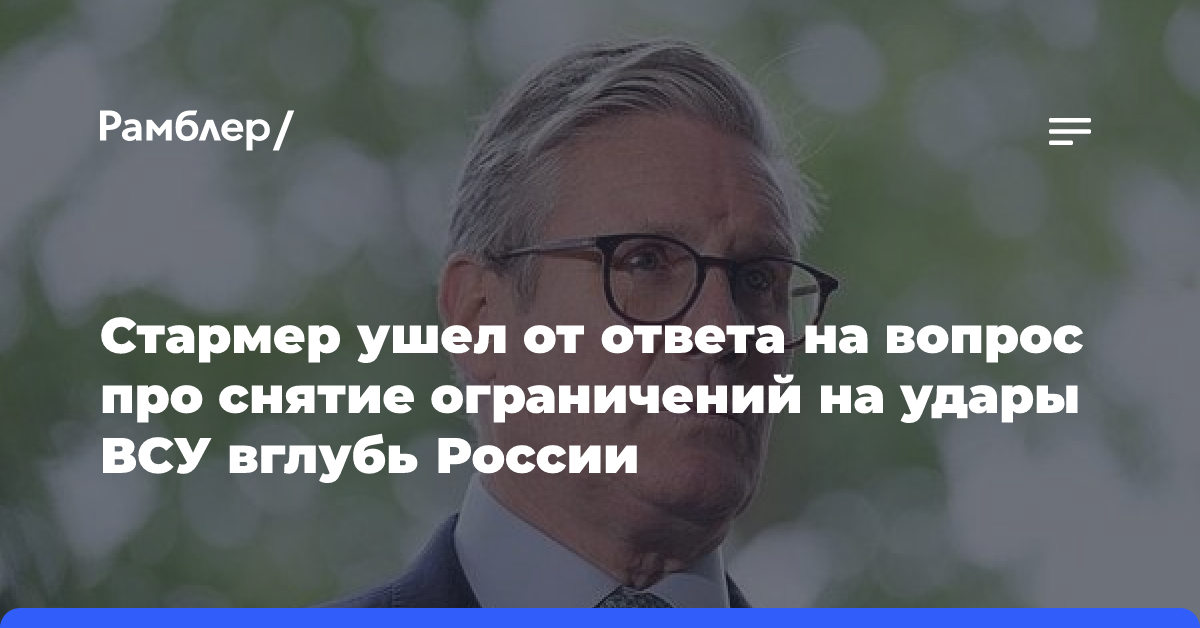 Стармер ушел от ответа на вопрос про снятие ограничений на удары ВСУ вглубь России