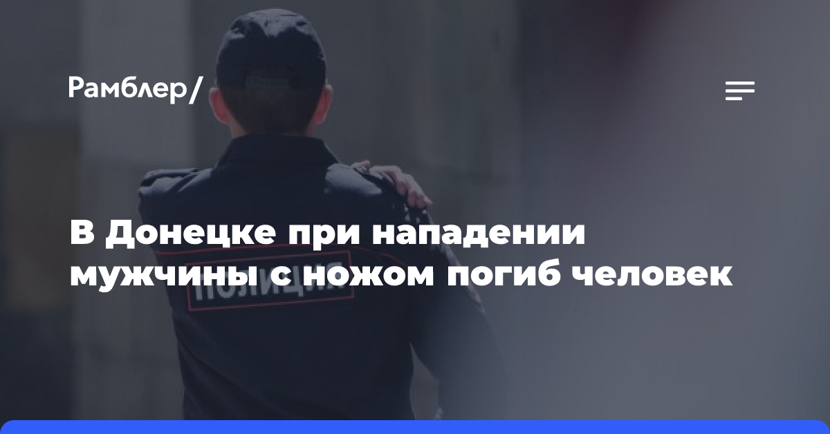 В Донецке при нападении мужчины с ножом погиб человек