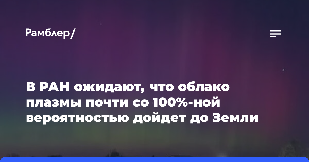 В РАН ожидают, что облако плазмы почти со 100%-ной вероятностью дойдет до Земли