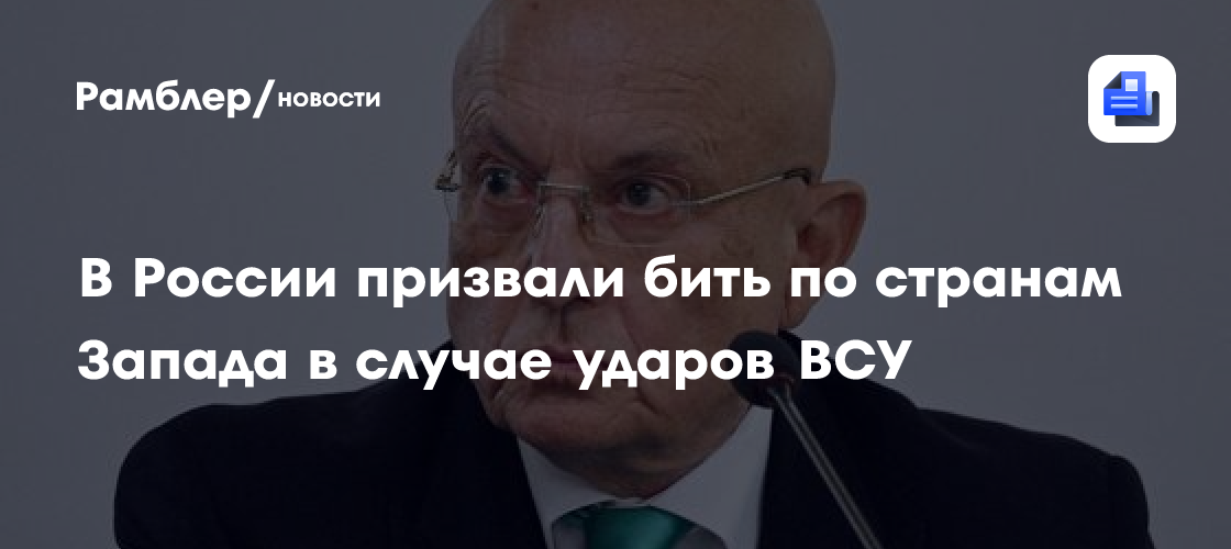 В России призвали бить по странам Запада в случае ударов ВСУ