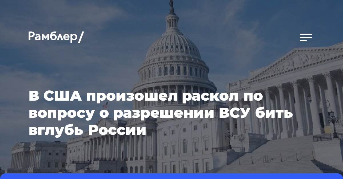 В США произошел раскол по вопросу о разрешении ВСУ бить вглубь России