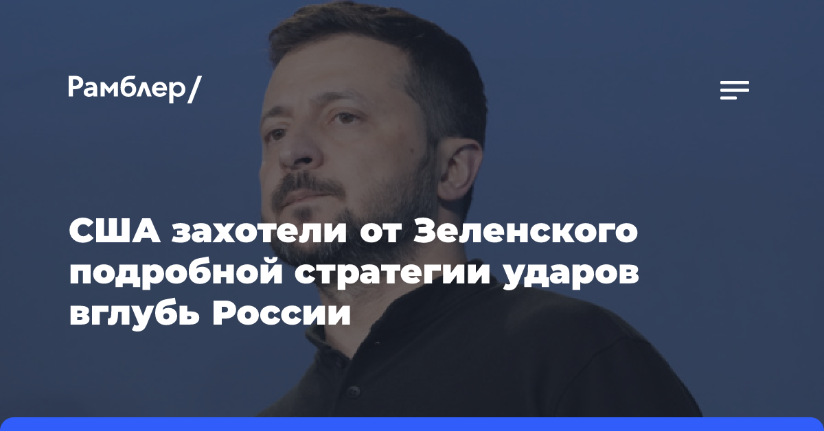 США захотели от Зеленского подробной стратегии ударов вглубь России