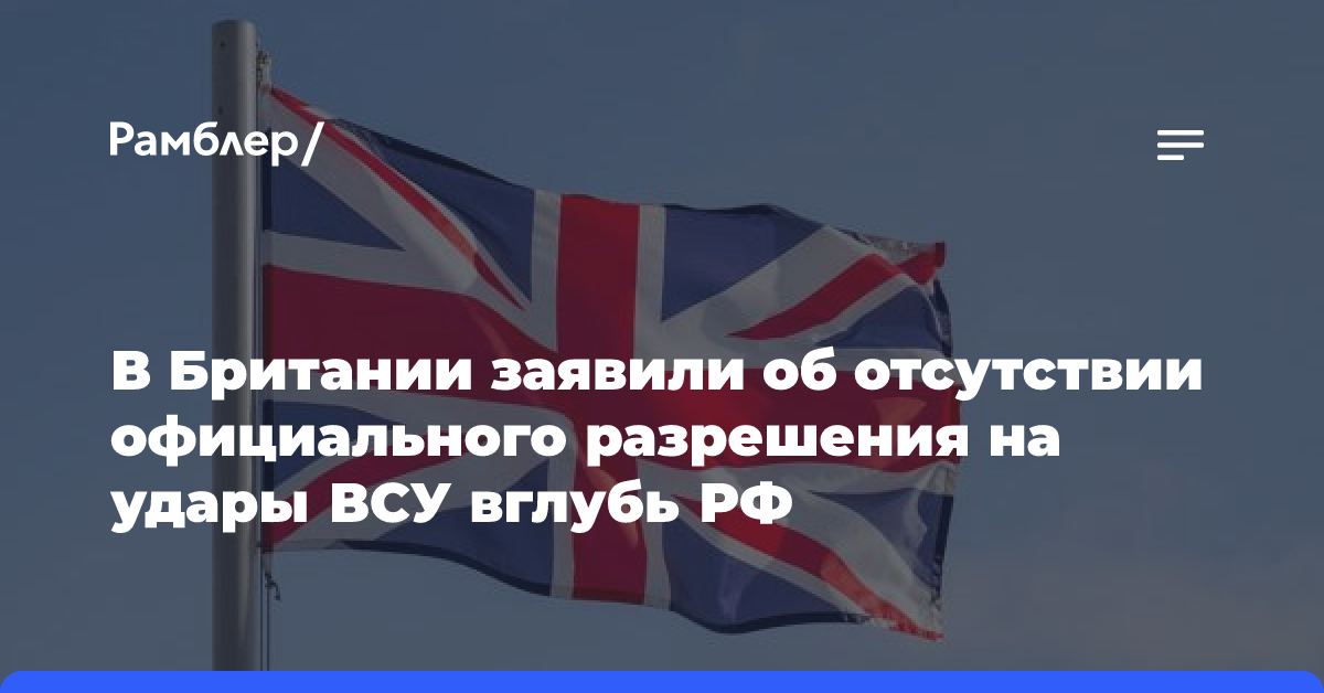 В Британии заявили об отсутствии официального разрешения на удары ВСУ вглубь РФ