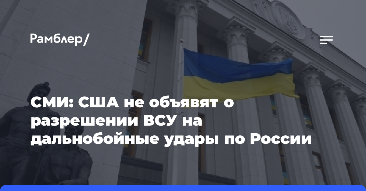 СМИ: США не объявят о разрешении ВСУ на дальнобойные удары по России