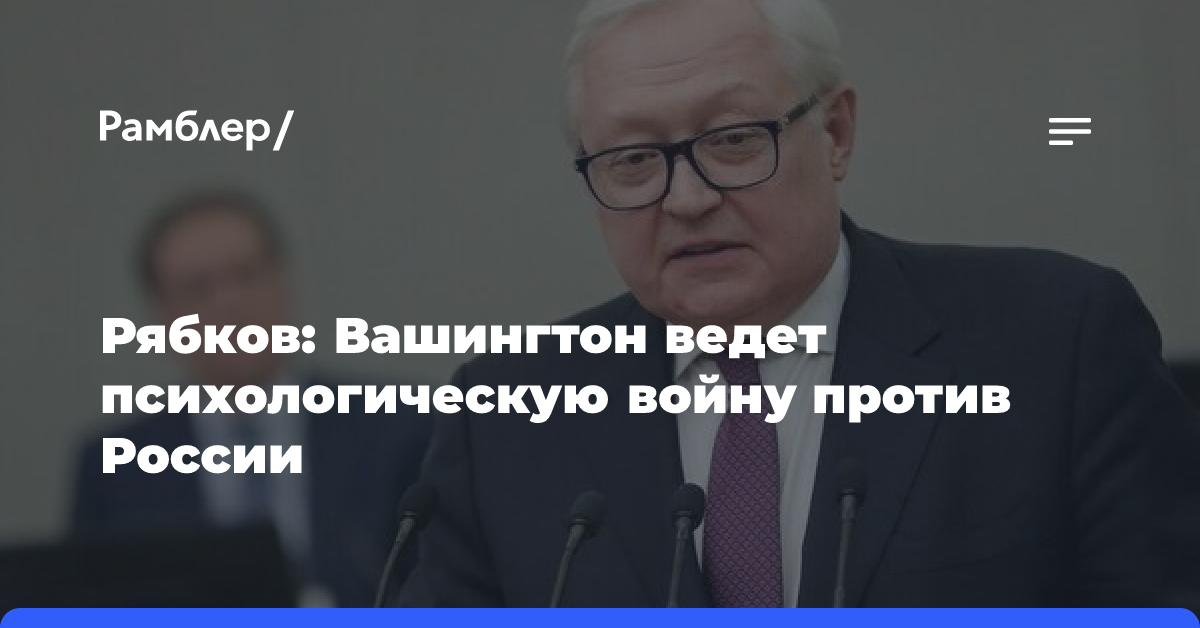 Рябков счел заявление США о возможном снятии ограничений на удары ВСУ вглубь России элементом психологической войны