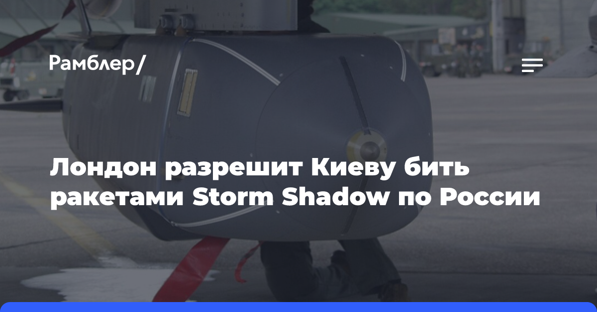 Лондон разрешит Киеву бить ракетами Storm Shadow по России