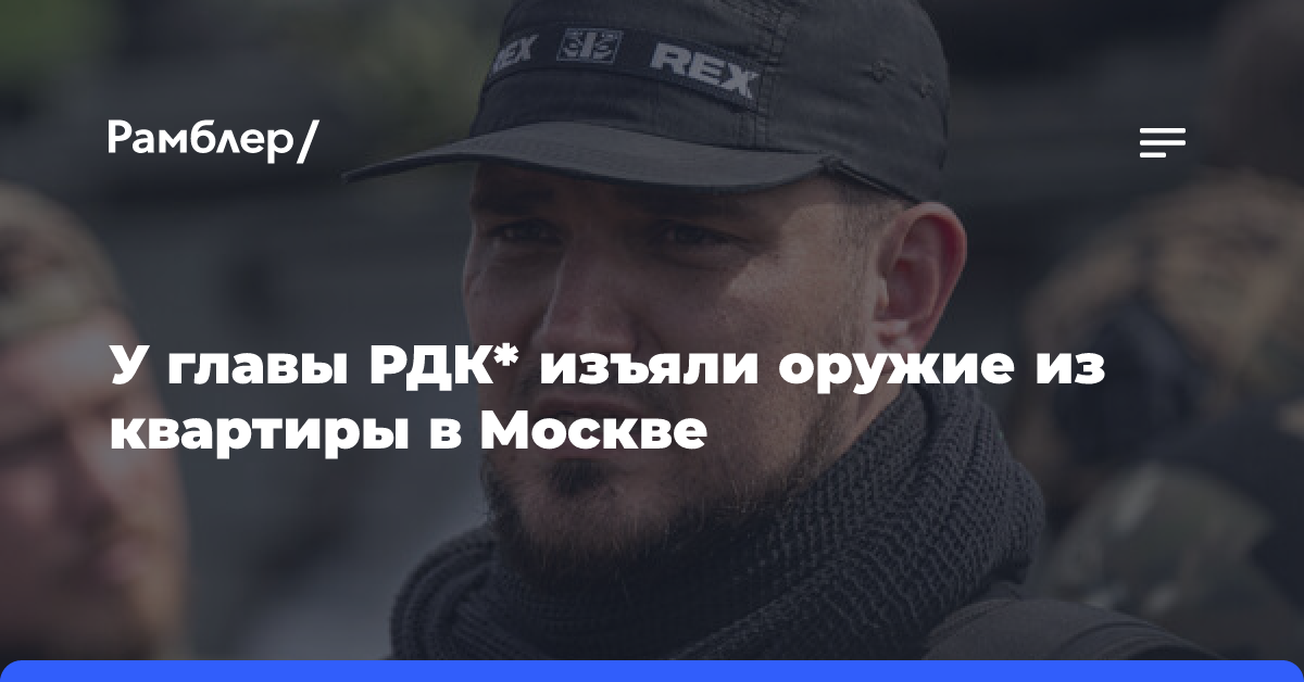 В квартире главы РДК Капустина в Москве обнаружили и изъяли два вида оружия