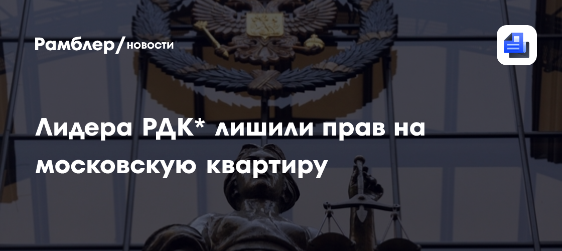 Глава РДК*, организовавший атаку на Брянскую область, лишился квартиры ...