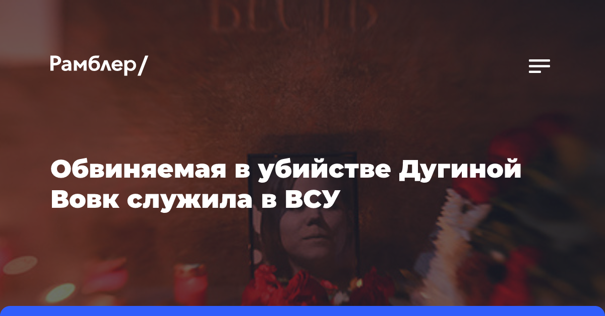 Обвиняемая в убийстве Дугиной Вовк служила в ВСУ