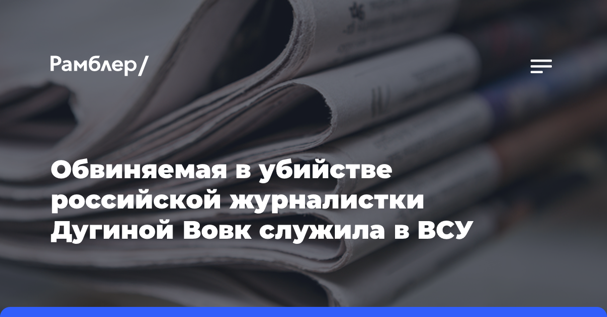 Обвиняемая в убийстве российской журналистки Дугиной Вовк служила в ВСУ