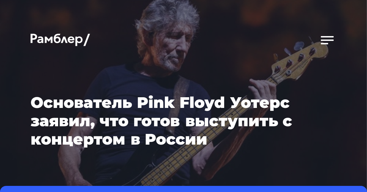 Основатель Pink Floyd заявил о готовности выступить в России